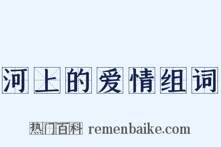 河上的爱情组词是什么意思的图片